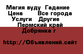 Магия вуду. Гадание › Цена ­ 1 - Все города Услуги » Другие   . Пермский край,Добрянка г.